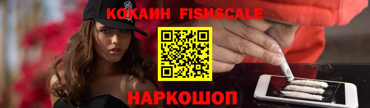 КОКАИН FishScale Миллерово